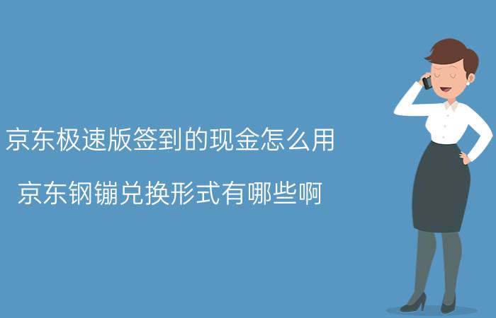 京东极速版签到的现金怎么用 京东钢镚兑换形式有哪些啊？